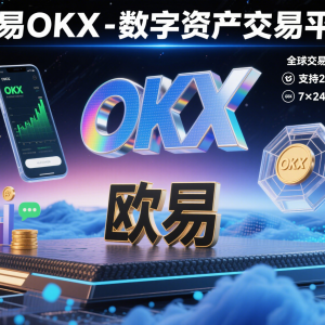 欧易(OKX)平台视频教程全攻略：从注册到交易的安全指引缩略图