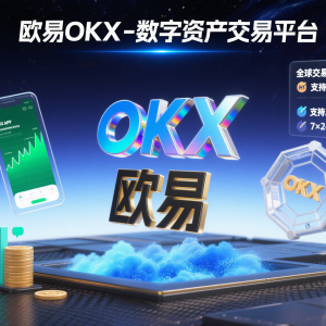 欧易(OKX)软件官方下载与安装完整教程缩略图