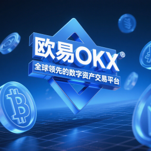 欧易(OKX)充币终极教程:2025年最新版安全入金指南缩略图 欧易(OKX)充币终极教程:2025年最新版安全入金指南缩略图